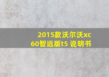 2015款沃尔沃xc60智远版t5 说明书